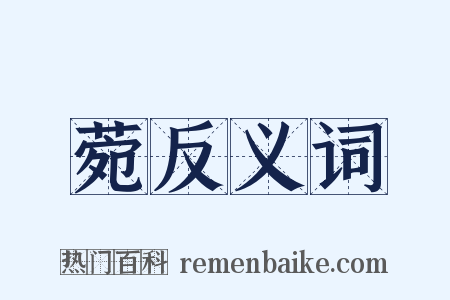 菀反义词是什么意思的图片